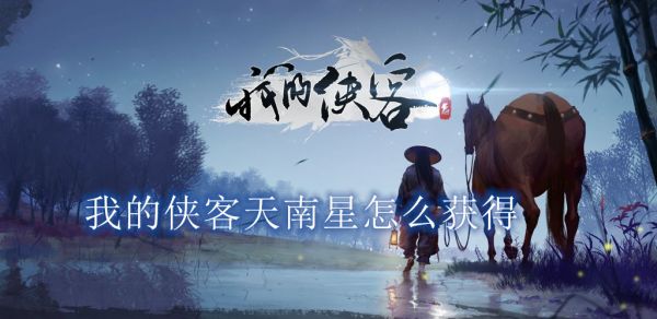 我的侠客天南星怎么获得 天南星获得方法介绍