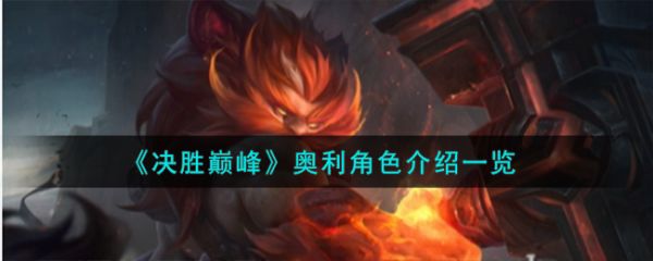 决胜巅峰奥利角色怎么样 奥利角色介绍一览