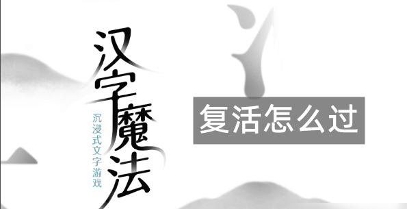 汉字魔法让他复活  汉字魔法让他复活通关攻略