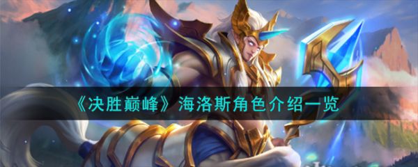 决胜巅峰海洛斯角色介绍 具体一览