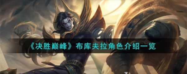 决胜巅峰布库夫拉角色介绍 具体一览