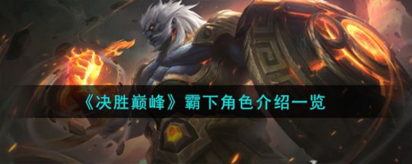 决胜巅峰霸下角色怎么样 霸下角色介绍一览