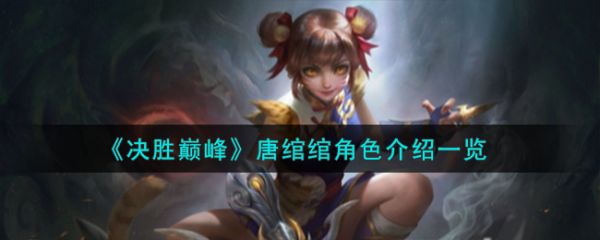 决胜巅峰唐绾绾角色介绍  具体一览