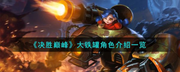 决胜巅峰大铁罐角色怎么样 大铁罐角色介绍一览