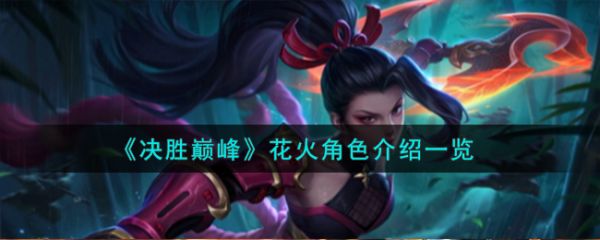 决胜巅峰花火角色怎么样 花火角色介绍一览