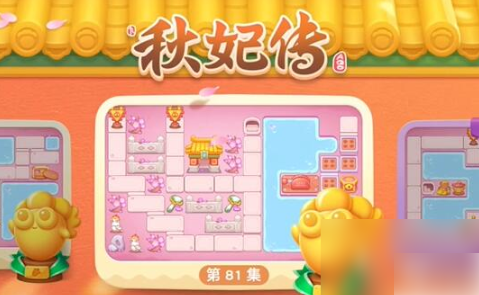 保卫萝卜4秋妃传第81关怎么过 保卫萝卜4秋妃传第81关通关攻略