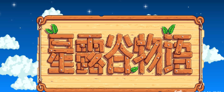 星露谷物语矮人卷轴1  星露谷物语矮人卷轴1获取攻略