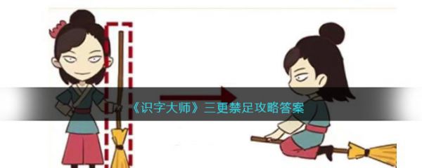 识字大师三更禁足怎么过 识字大师三更禁足通关攻略