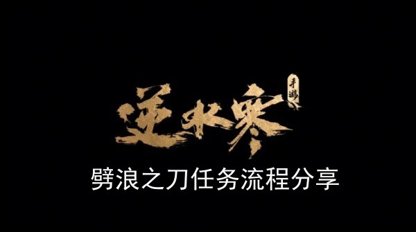 逆水寒手游劈浪之刀任务怎么做(劈浪之刀任务流程分享)