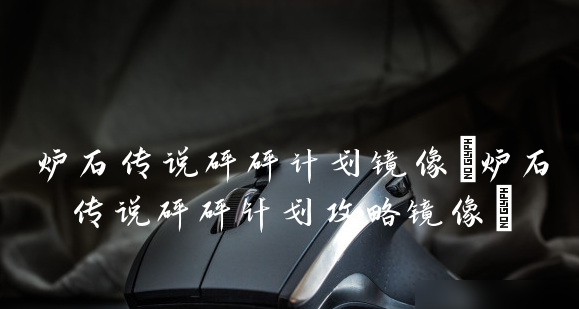 炉石传说砰砰计划攻略镜像 具体一览