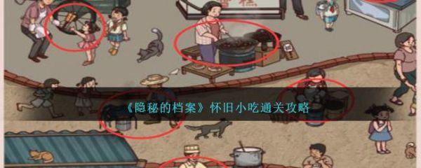 隐秘的档案怀旧小吃怎么玩 隐秘的档案怀旧小吃通关攻略