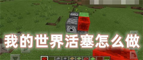 我的世界活塞怎么制作