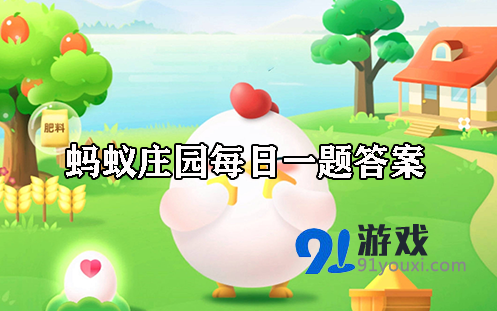 蚂蚁庄园今日答案：素肉食品属于肉制品吗(支付宝攻略详解)