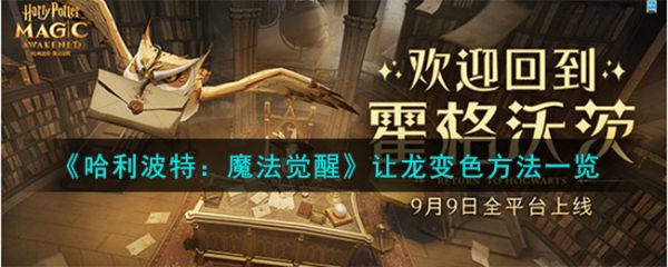 哈利波特魔法觉醒让龙怎么变色 让龙变色方法介绍
