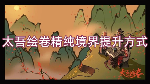 太吾绘卷精纯怎么提高(太吾绘卷攻略推荐)