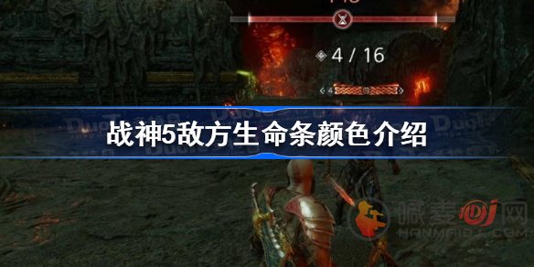 战神5敌方生命条颜色代表什么意思(战神5攻略推荐)