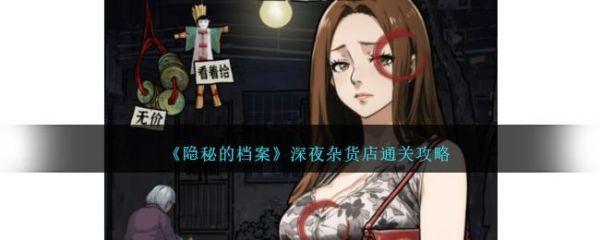隐秘的档案深夜杂货店如何玩 具体一览