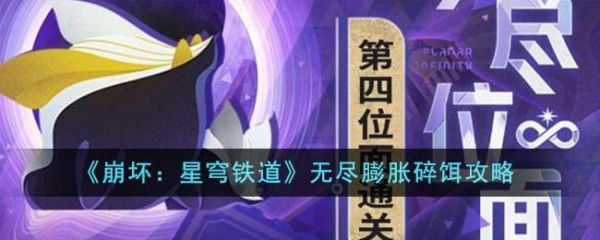 崩坏星穹铁道无尽膨胀碎饵怎么玩 具体一览