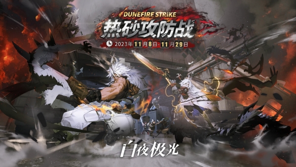 白夜极光热砂攻防战什么时间开启 具体一览