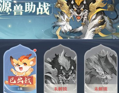 元尊手游源兽助战怎么玩 具体玩法介绍