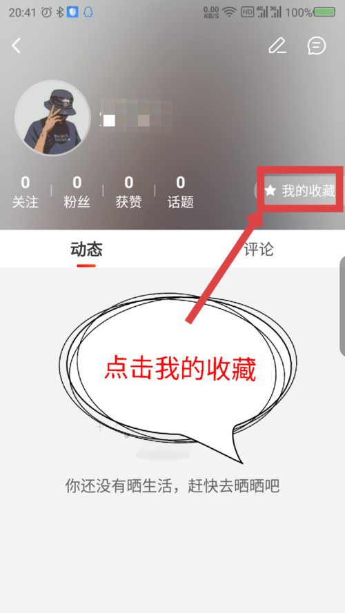 微鲤看看我的收藏在哪里