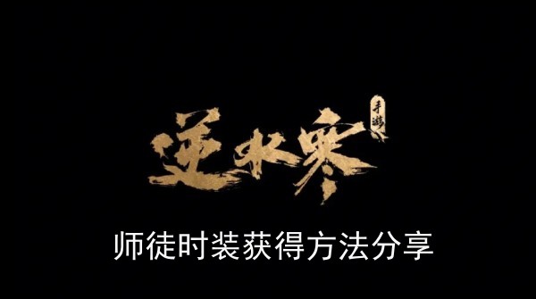 逆水寒手游师徒时装怎么获得(师徒时装获得方法分享)
