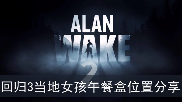 心灵杀手2回归3当地女孩午餐盒在哪(回归3当地女孩午餐盒位置分享)