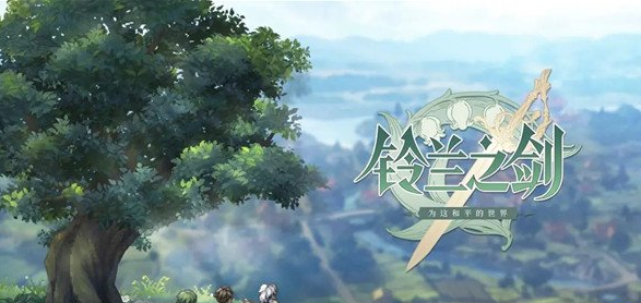 铃兰之剑为这和平的世界有几个结局 所有结局介绍