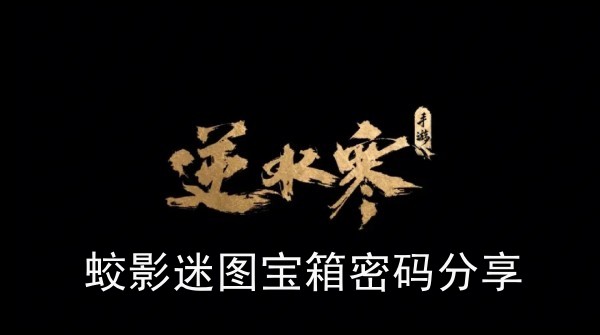 逆水寒手游蛟影迷图宝箱密码多少(蛟影迷图宝箱密码分享)
