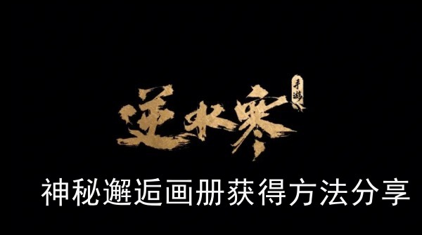 逆水寒手游神秘邂逅画册怎么获得(神秘邂逅画册获得方法分享)