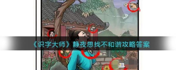 识字大师静夜思怎么过 识字大师静夜思通关攻略