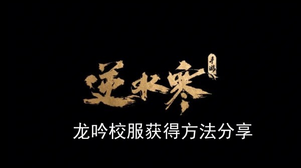 逆水寒手游龙吟校服怎么获得(龙吟校服获得方法分享)