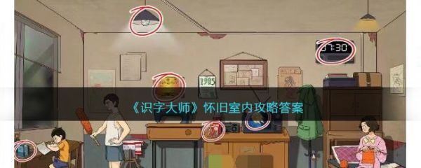 识字大师怀旧室内怎么过 识字大师怀旧室内通关攻略