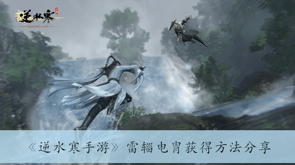 逆水寒手游雷辎电胄怎么获得(雷辎电胄获得方法分享)