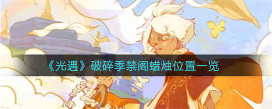 光遇破碎季禁阁蜡烛在什么位置  光遇破碎季禁阁蜡烛位置一览
