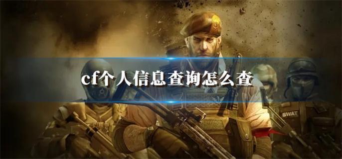 cf个人信息查询怎么查