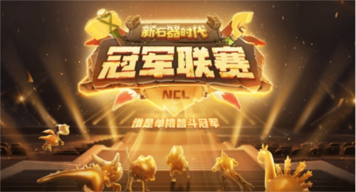 盘点新石器时代冠军联赛热门阵容搭配及打法