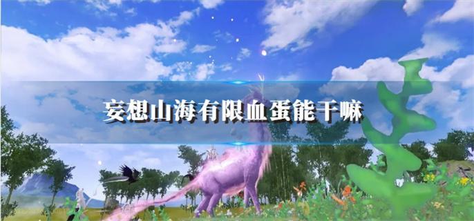 妄想山海有限血蛋能干嘛