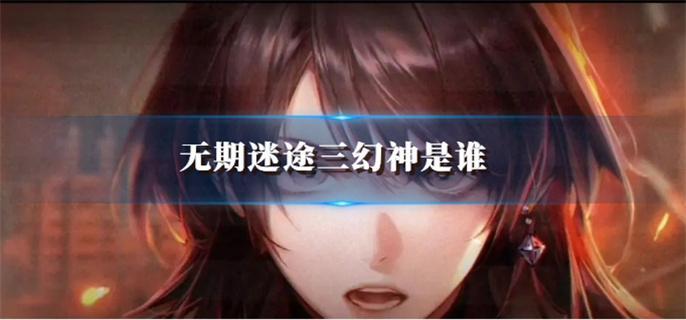 无期迷途三幻神是谁