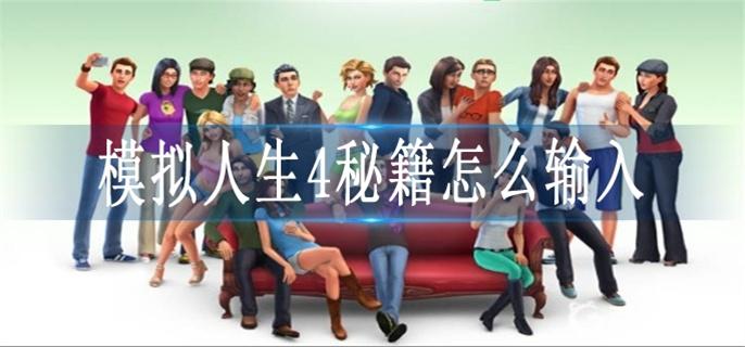 模拟人生4秘籍怎么输入