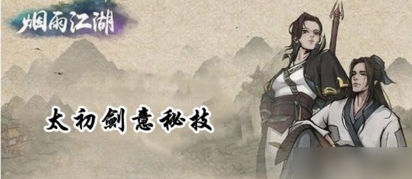 烟雨江湖太初石如何获取 烟雨江湖太初石获取途径