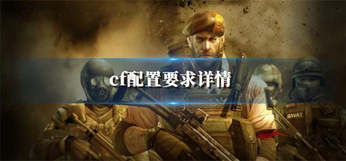 cf配置要求高不高-配置要求详情