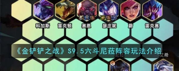 金铲铲之战S9.5六斗尼菈阵容怎么玩 玩法介绍