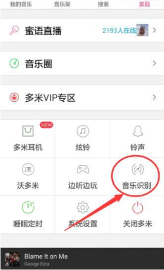 《多米音乐》听歌识曲功能使用说明介绍