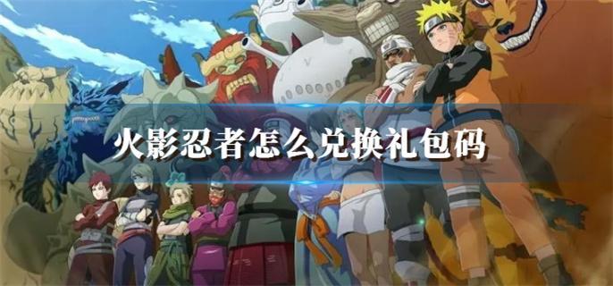 火影忍者怎么兑换礼包码