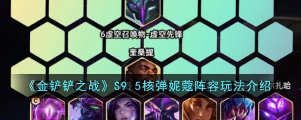 金铲铲之战S9.5核弹妮蔻阵容怎么玩 玩法介绍