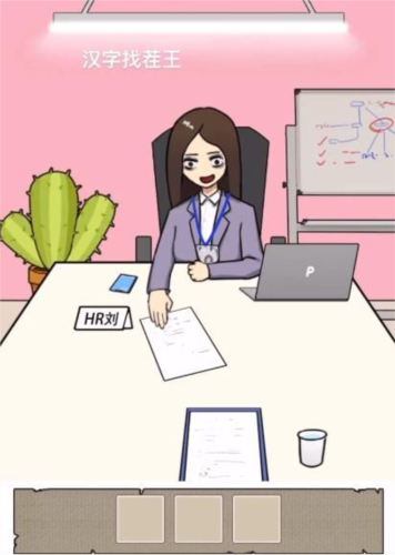 汉字找茬王找到合适的工作怎么过
