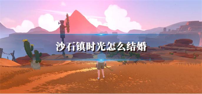 沙石镇时光怎么结婚