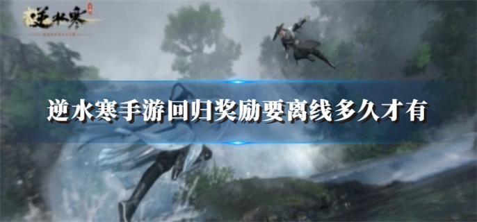 逆水寒手游回归奖励要离线多久才有