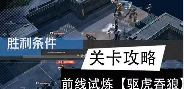 钢岚驱虎吞狼SS级通关攻略 前线试炼打法